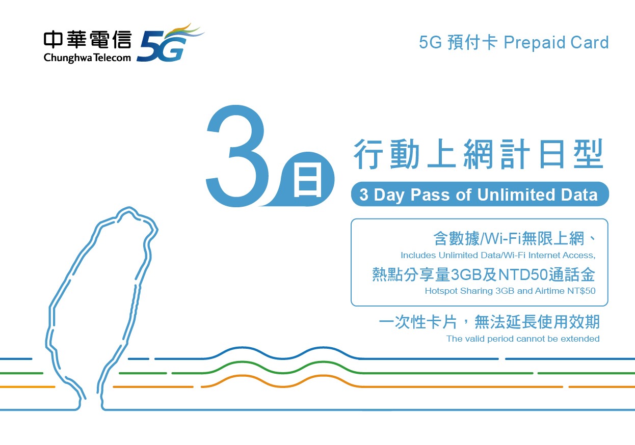 中華電信觀光預付卡，台灣旅遊上網首選｜無限流量吃到飽4G、5G